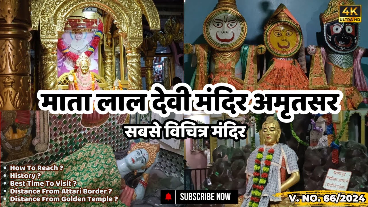 Mata Lal Devi Mandir Amritsar | Model Town Mandir |माता लाल देवी मंदिर |Vaishno Devi Temple Amritsar