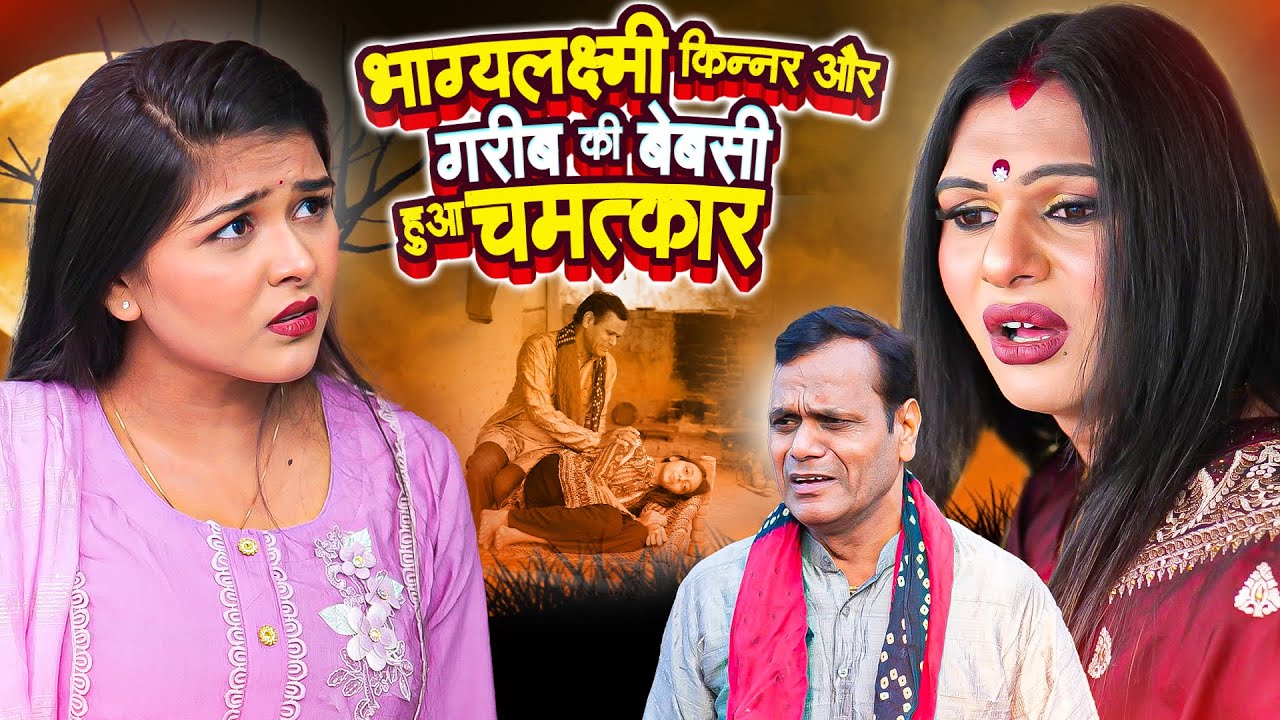 भाग्यलक्ष्मी किन्नर और गरीब की बेबसी हुआ चमत्कार | Bhagya Laxmi Kinner | Sad Kinner Video