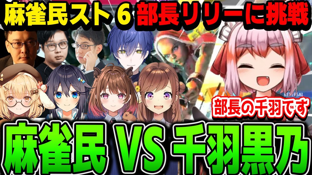 【スト6対戦会】麻雀民スト6部、部長の千羽リリー対戦まとめ【千羽黒乃/切り抜き】