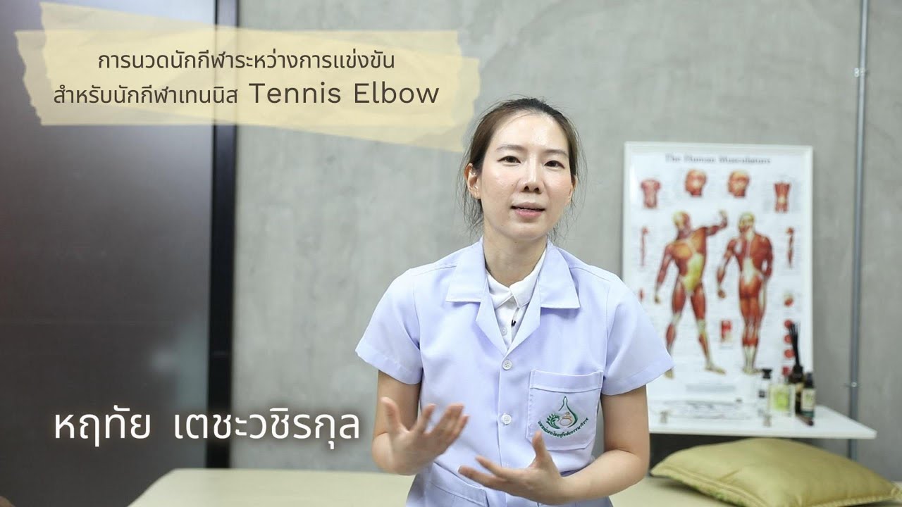 แก้อาการ Tennis Elbow - การนวดนักกีฬาระหว่างแข่งขัน