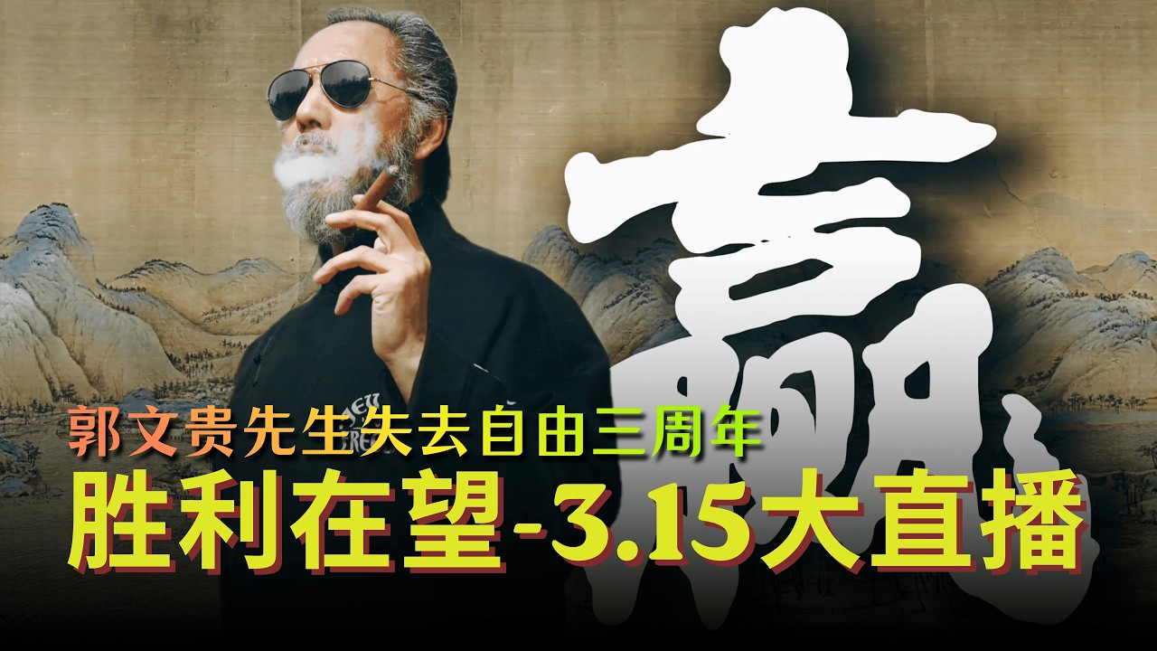 郭文贵先生失去自由三周年大直播---胜利在望：赢！！！#郭文贵 #爆料革命 #新中国联邦