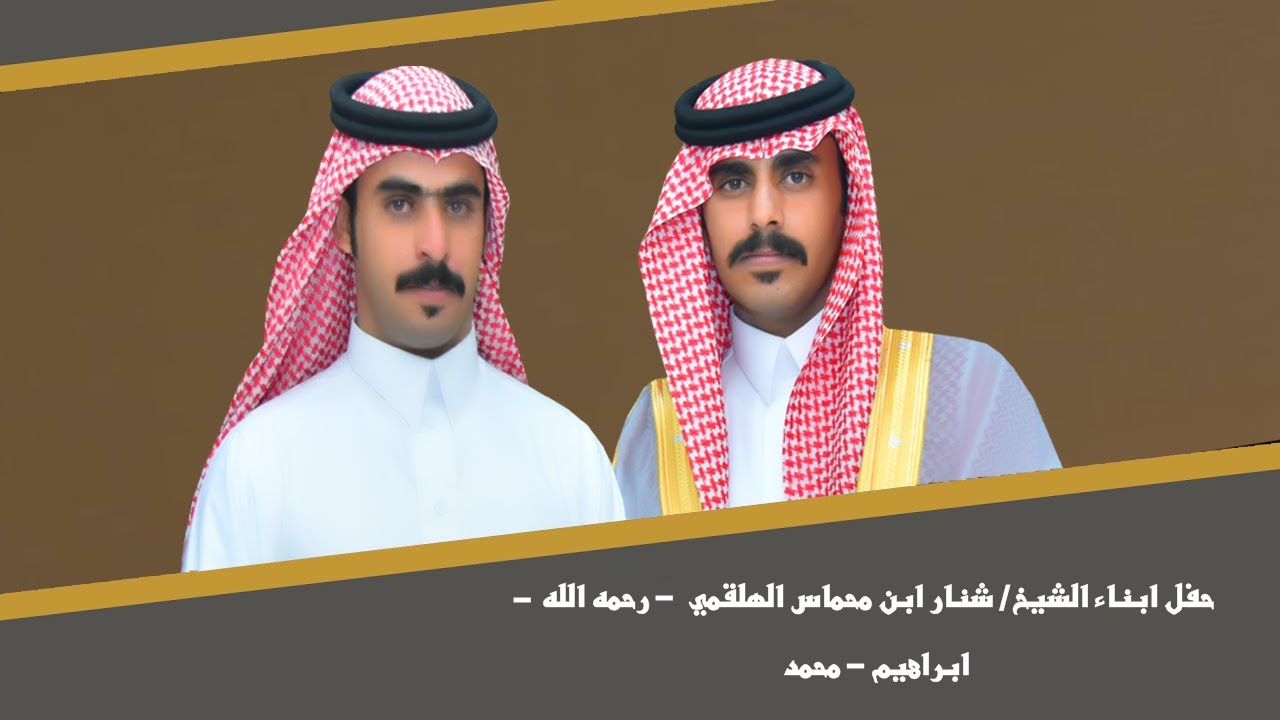 حفل ابناء الشيخ / شنار ابن محماس الهلقمي - رحمه الله - ( ابراهيم -  محمد )