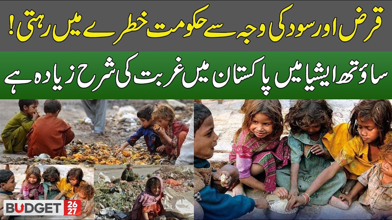 Pakistan Has the Highest Poverty Rate in South Asia | Budget 2026-27 | Hum News