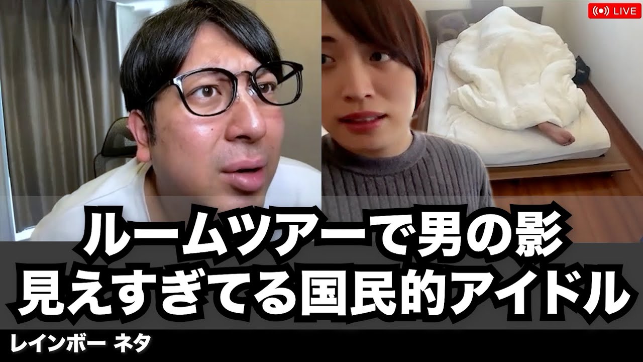 【コント】ルームツアーで男の影見えすぎてる国民的アイドル