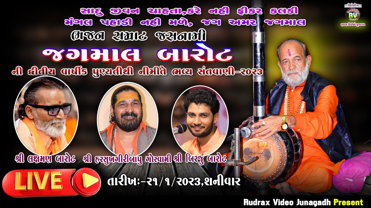 🔴જસનામી જગમાલ બારોટ ની દ્વિતીય પુણ્યતિથિ Live-2023\લક્ષ્મણ બારોટ,હરસુખગિરીબાપુ ગોસ્વામી\બિરજુ બારોટ