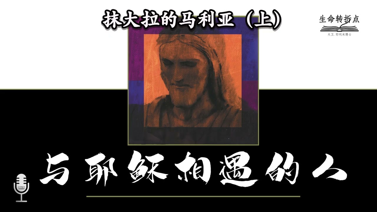 抹大拉的马利亚（上）- 与耶稣相遇的人