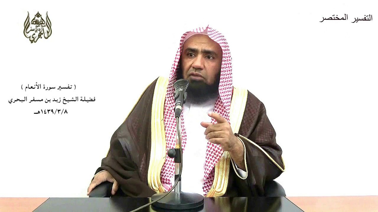 الشيخ زيد البحري التفسير المختصر الشامل (إنما يستجيب الذين يسمعون..) سورة الأنعام الآية (36)