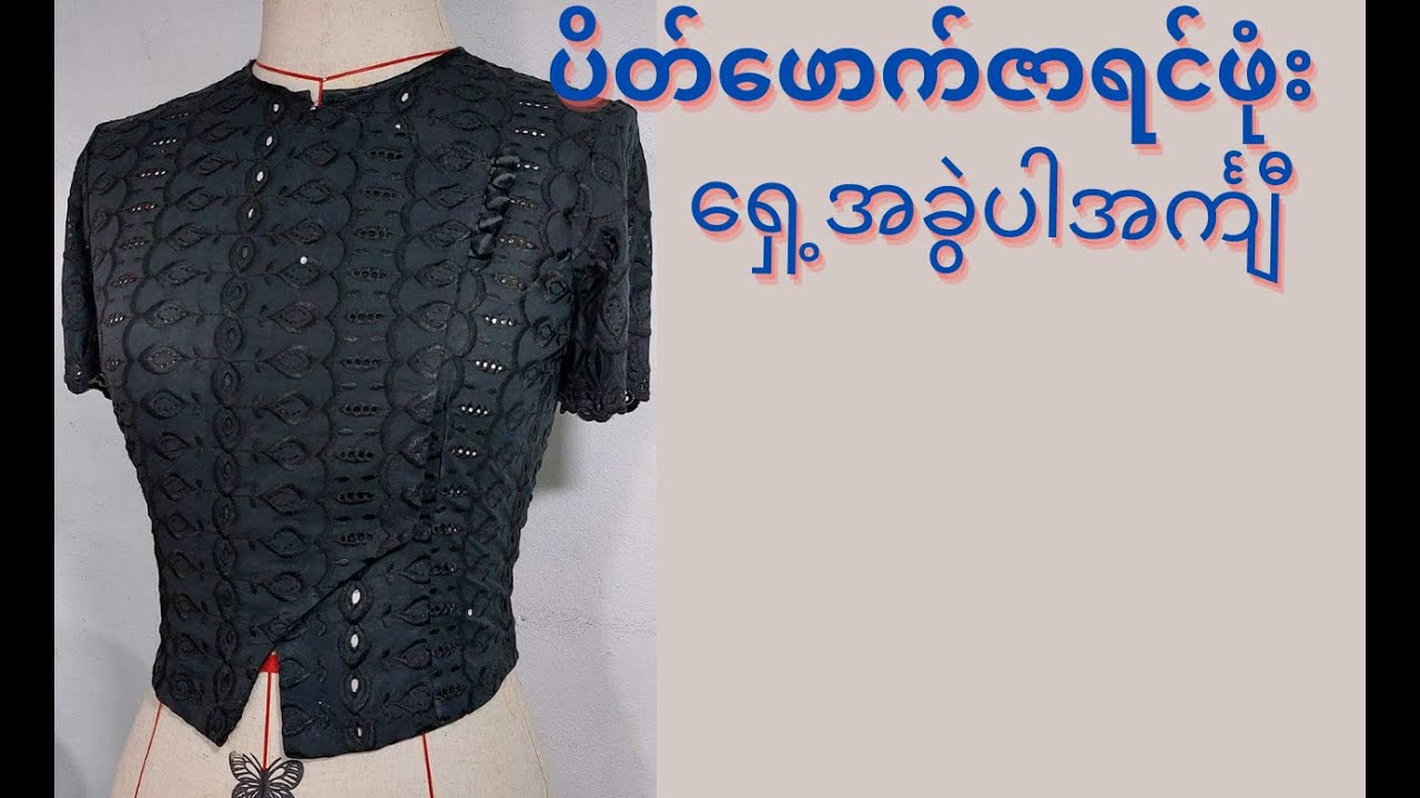 ပိတ်ဖောက်ဇာ ရင်ဖုံး ရှေ့အခွဲပါ အင်္ကျီ