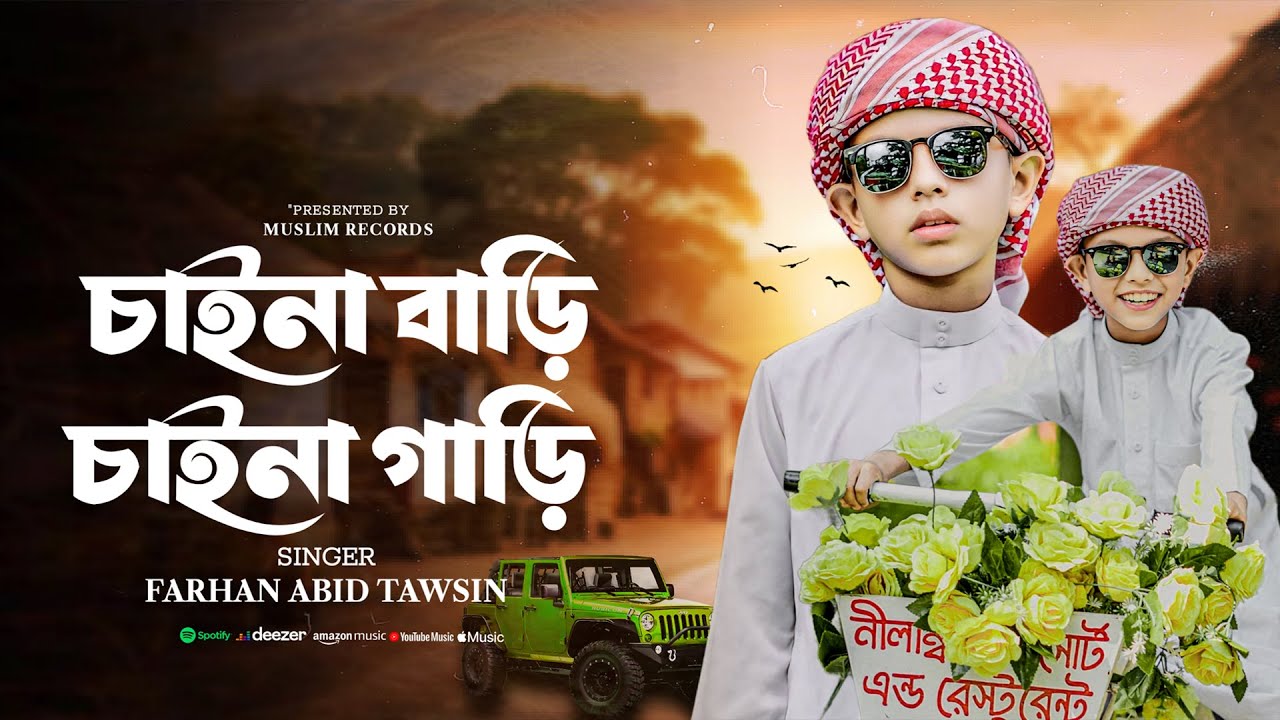 জুবায়ের আহমাদ তাশরীফ ভাইরাল গজল | আমি তো চাইনা বাড়ী চাইনা গাড়ি | FARHAN ABID TAWSIN | Kids gojol