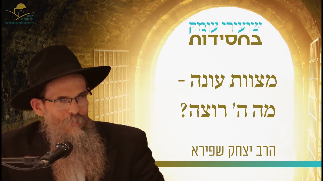 הרב יצחק שפירא - מצוות עונה - כרצון איש ואשה, אבל מה ה' רוצה?