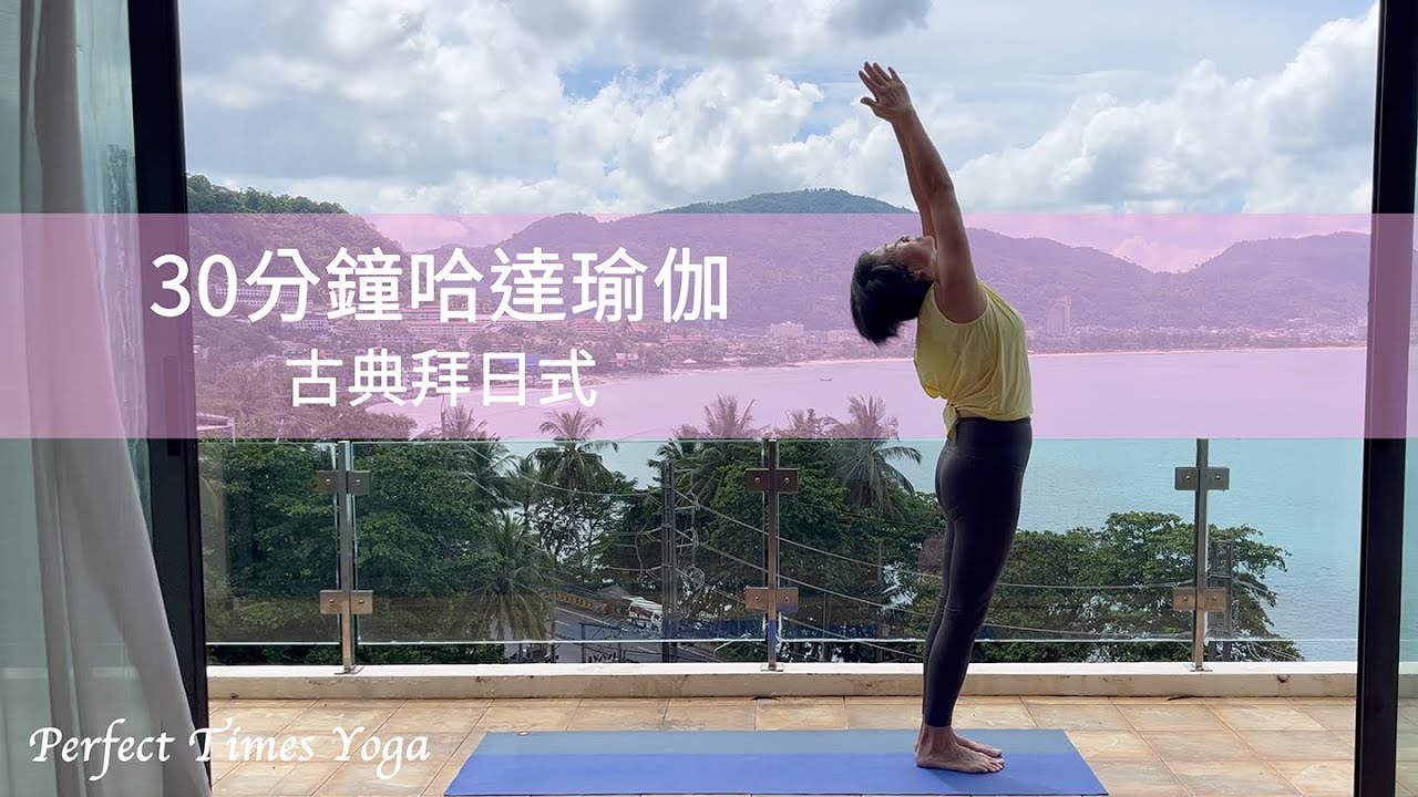 30分鐘哈達瑜伽 - 透過古典拜日式喚醒全身能量 - 廣東話教學