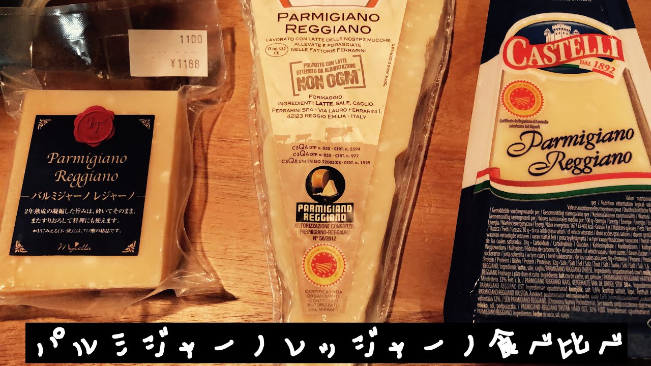 【チーズのお勉強】パルミジャーノレッジャーノ