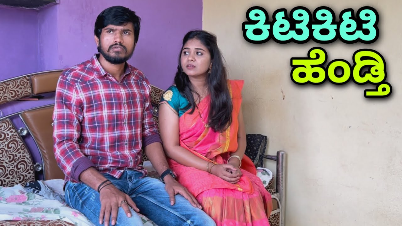 ಕಿಟಿಕಿಟಿ ಹೆಂಡ್ತಿ | Mallu Jamkhandi Comedy | Uttarkarnataka