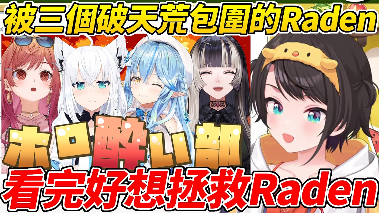 486發現自己躺著也中槍跑去看Holo微醉部直播後只感覺Raden好可憐ww【大空昴／大空スバル】【ホロライブ切り抜き】【HOLOLIVE中文】