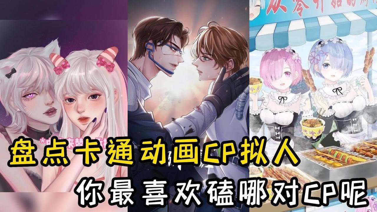 盘点卡通动画CP拟人：你最喜欢嗑的是哪对CP呢？