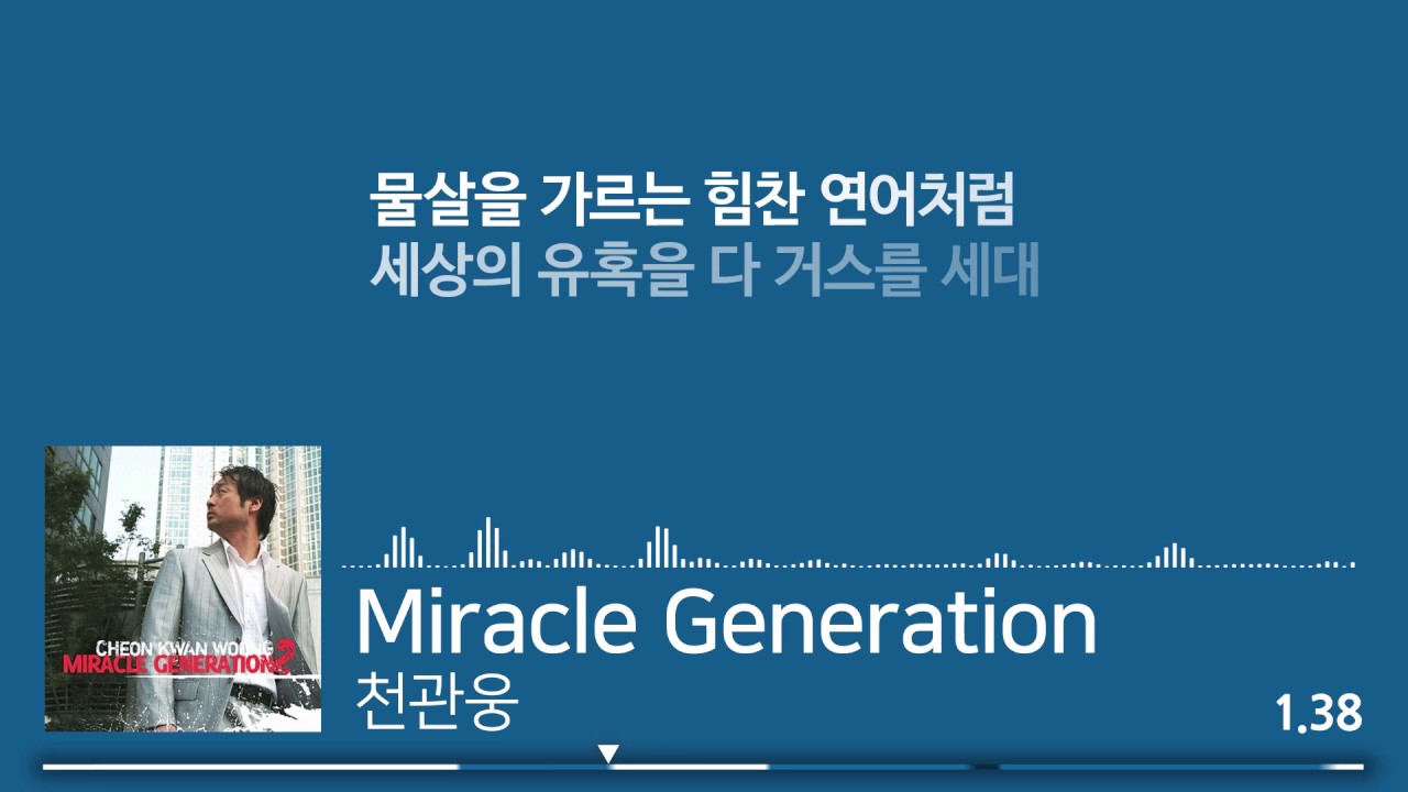 [S]#03. 천관웅 - Miracle Generation