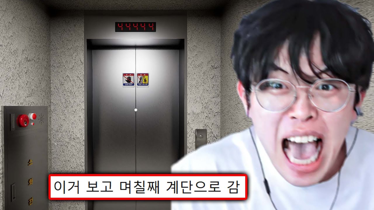 하면 엘리베이터 못 타게 된다는 공포 게임ㄷㄷ