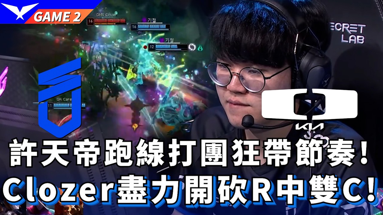 【LCK】DK vs DNS 許天帝跑線打團狂帶節奏! Clozer盡力開砍R中雙C! Game 2 | 2026 LCK CUP