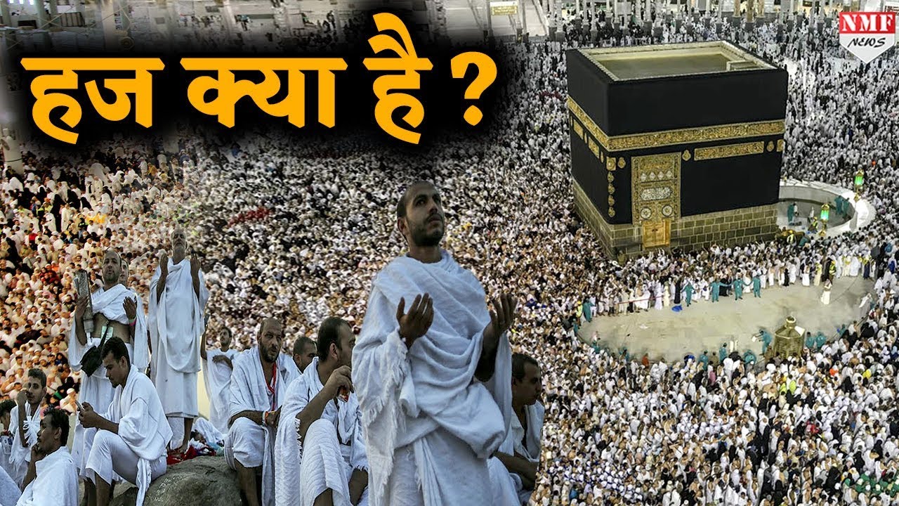 Hajj क्या होता है और दुनिया भर के Muslim हर साल क्यों करते हैं Hajj?