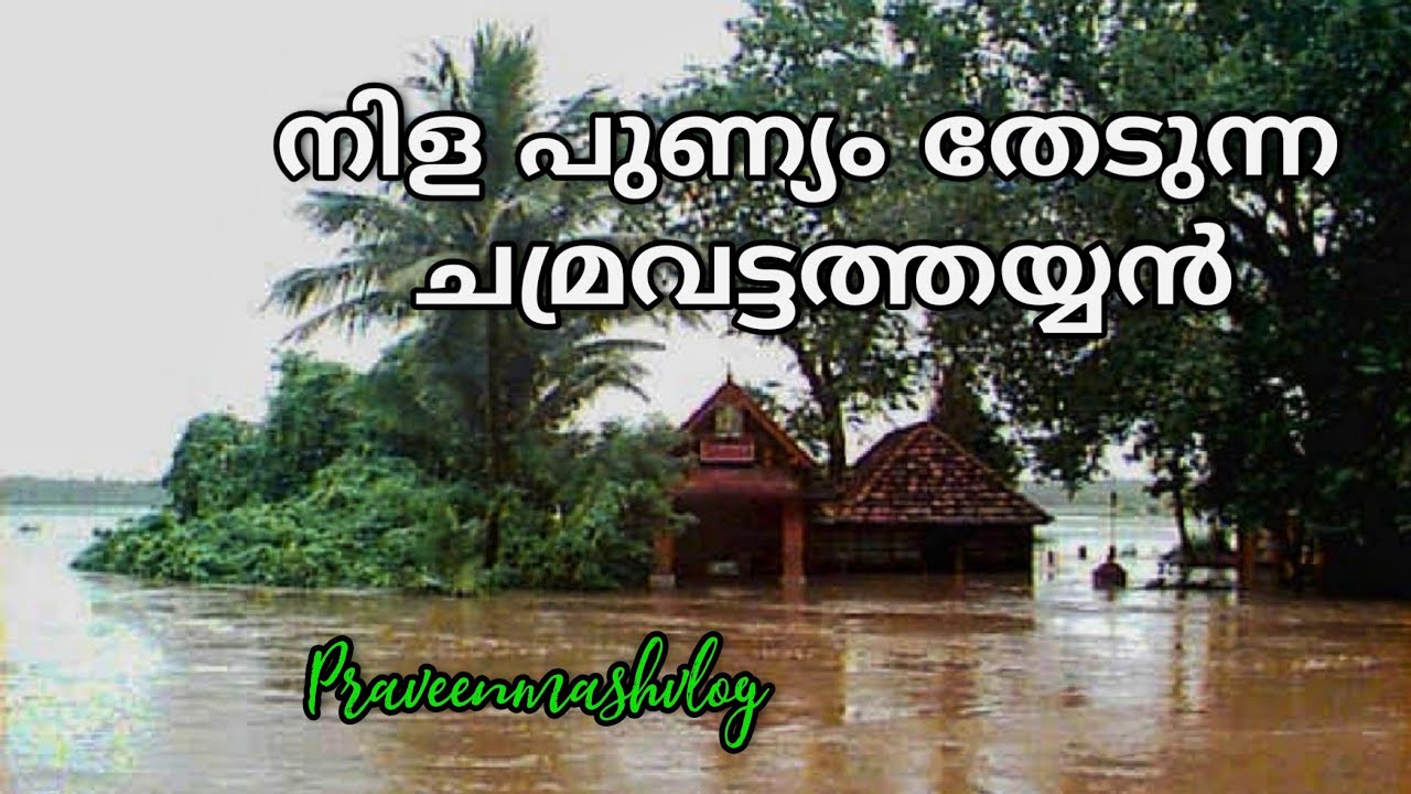 Chamravattam Ayyappa temple | Incredible History of survival | ജലദൈവമായ ചമ്രവട്ടത്തയ്യനിലേയ്ക്ക്