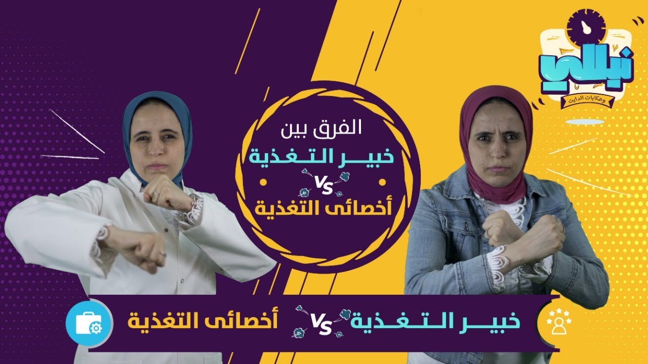 الفرق بين أخصائي التغذية وخبير التغذية | دكتورة نيللي شمس | نيللي وحكايات الدايت