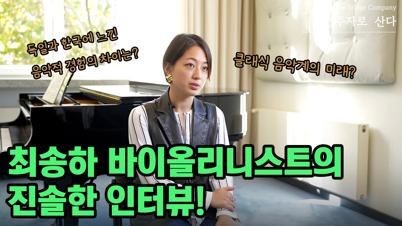 [연주자로 산다] 세계를 무대로! 최송하 바이올리니스트의 인터뷰