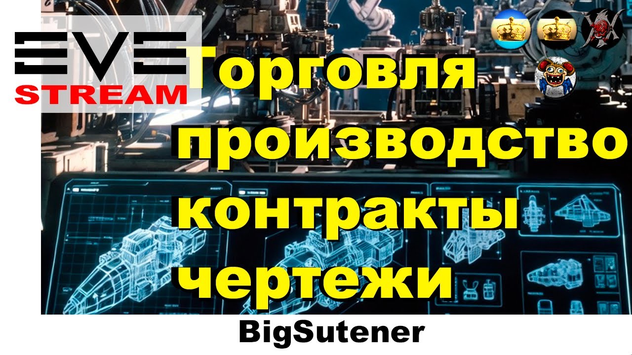 EVE ONLINE: Торговля, производство, контракты, чертежи💥 Обучение F.13 / LODKA 💥 Eve Online