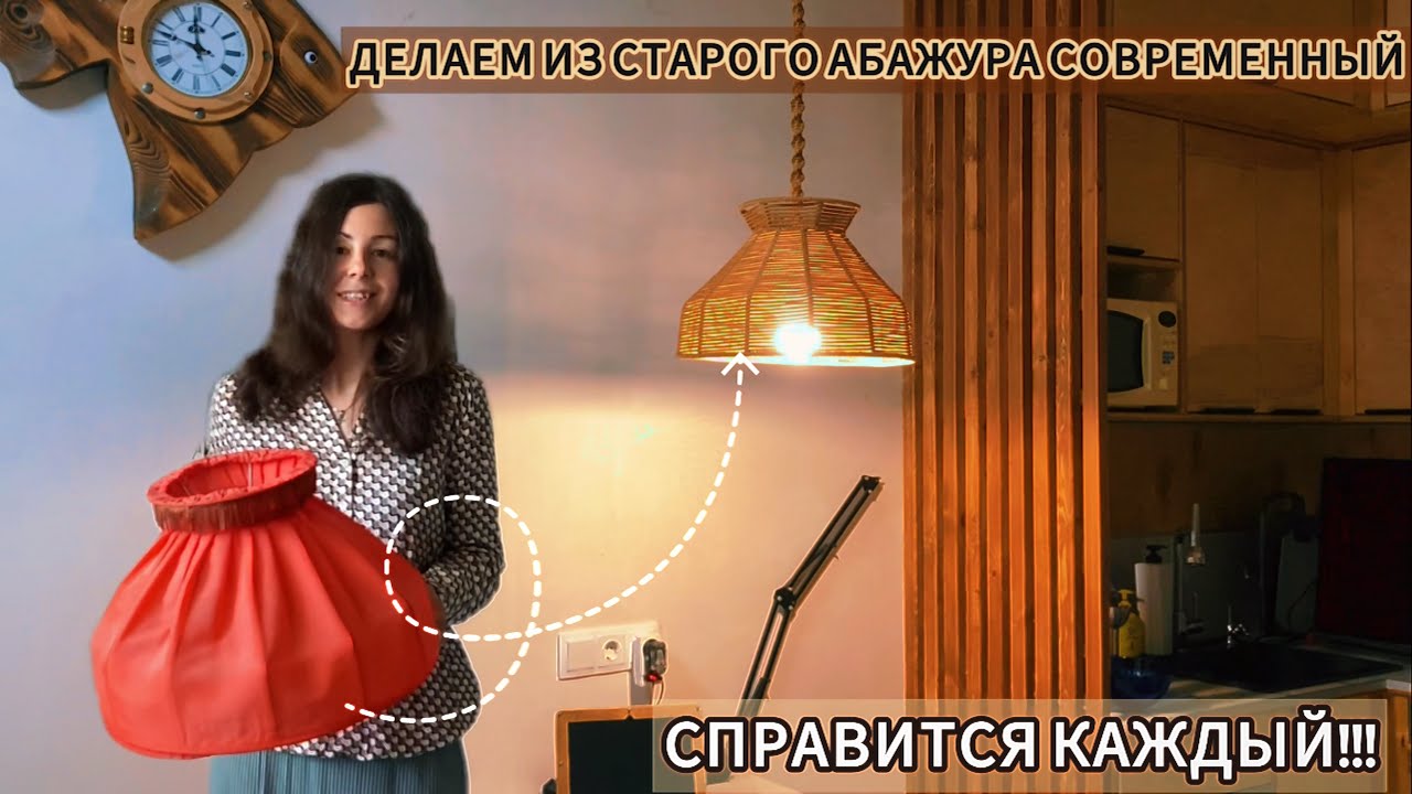 ПЕРЕДЕЛЫВАЕМ СТАРЫЙ АБАЖУР В СТИЛЬНЫЙ И СОВРЕМЕННЫЙ! ПОДРОБНЫЙ МАСТЕР-КЛАСС.