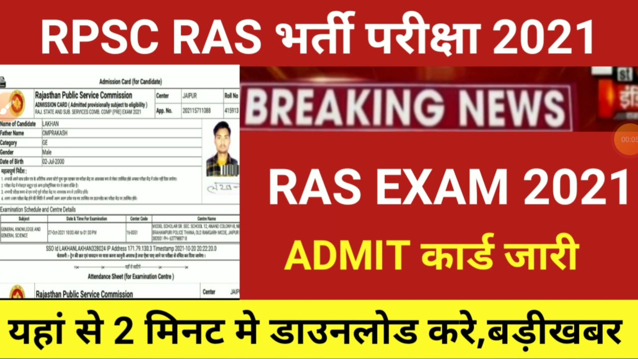 RPSC Ras admit card 2021/ras admit card 2021/ras today news 2021/ras bharti latest news 2021/rasexam