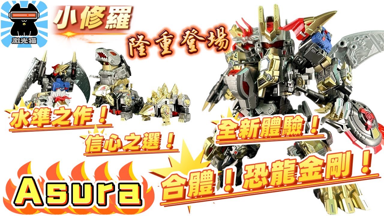 恐龍派合體！小修羅王！｜全新變形合體演繹性價比高｜Laser Cat Toys JGM-SKP-02 Asura｜玩具開箱｜中英雙字幕