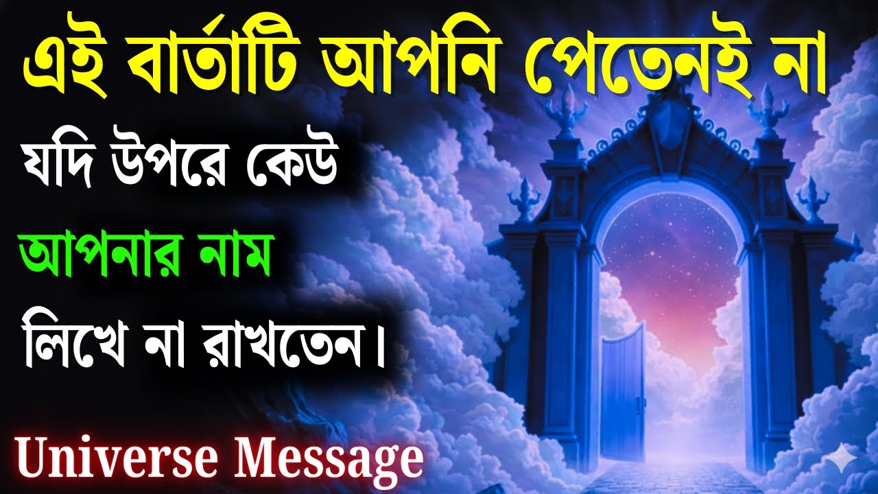 তোমার নাম লেখা হয়েছে—যা অত্যন্ত পবিত্র ও দিব্য | আজকের ডিভাইন মেসেজ | ইউনিভার্স মেসেজ