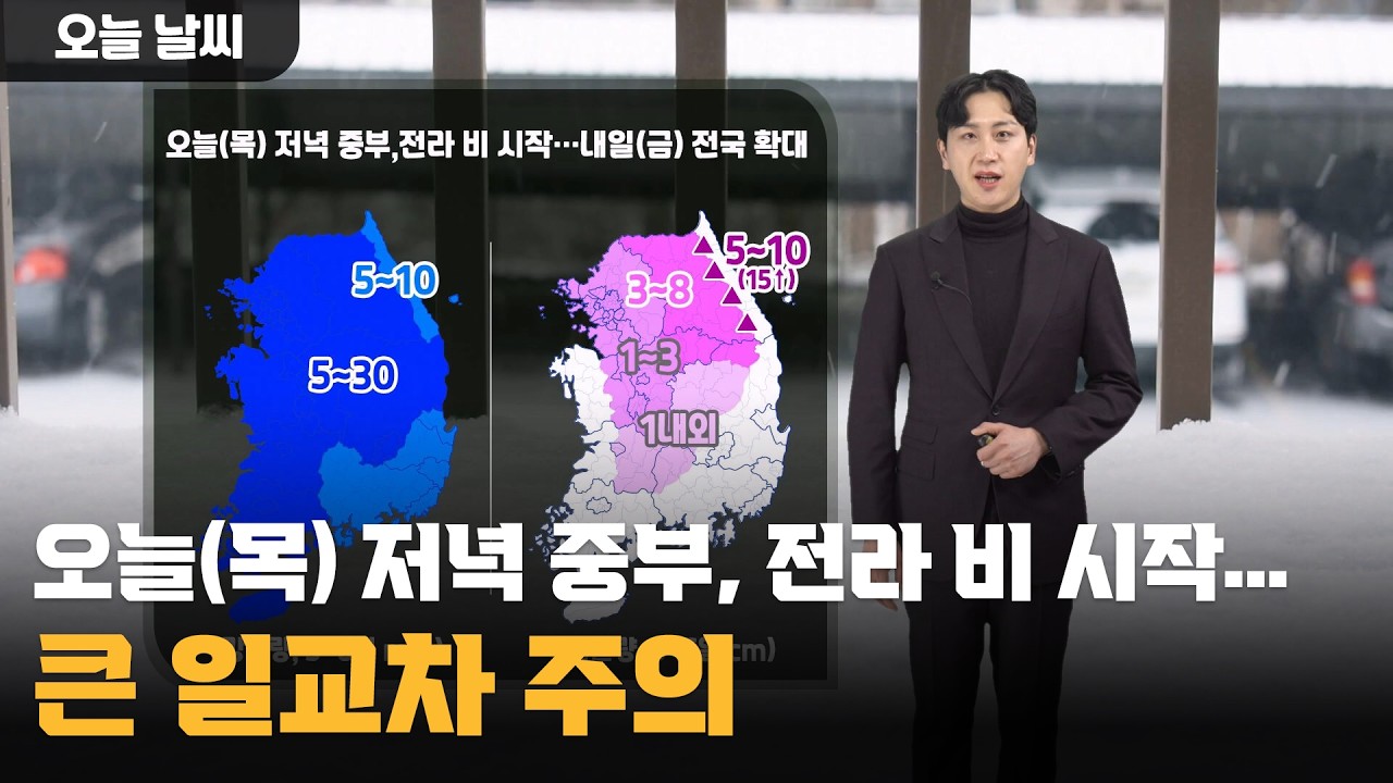 오늘(목) 저녁 중부, 전라 비 시작…큰 일교차 주의 / 2026.03.05.KWEATHER