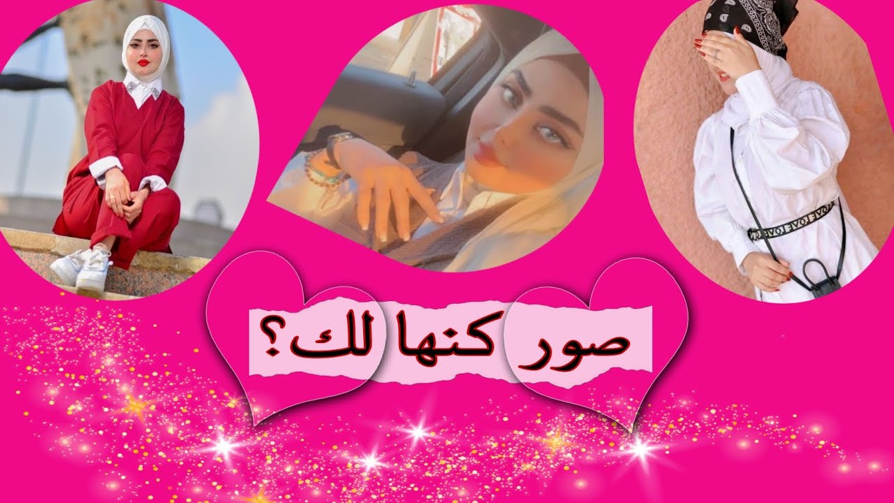 صور كنهاا لك😋 رمزيات بنات كيوت🌝صور بنات عراقيات 💙 صور محجبات 💜 صور بنات صاكات 😉 صور بنات نص وجه 🌜🌟