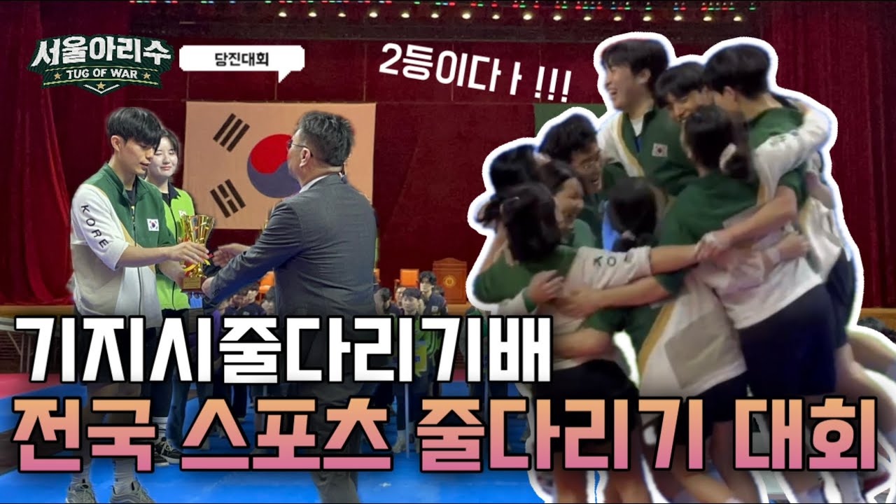 🏆제15회 당진대회 스포츠줄다리기 서울아리수팀 V-log🏆