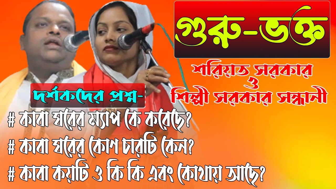 কাবা ঘরের ম্যাপ কে করেছে ? গুরু-ভক্ত | শরিয়ত সরকার | শিল্পী সরকার | Guru-Vokto | Shoreot Sarkar
