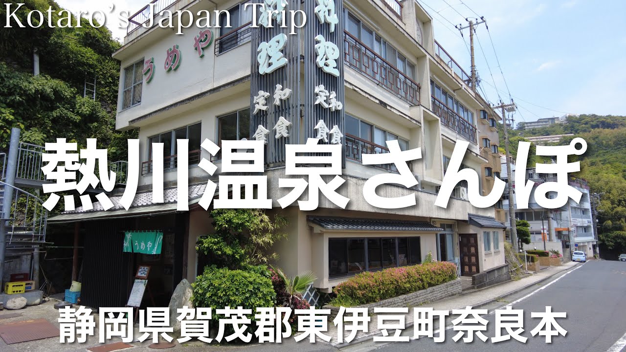 静岡さんぽ 伊豆熱川温泉さんぽ【静岡県賀茂郡東伊豆町奈良本】2023/5 街ぶらさんぽ