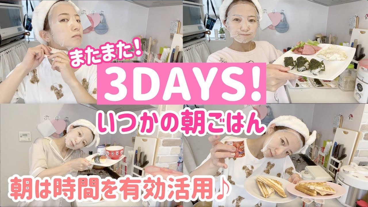 【3DAYS】またまたいつかの朝ご飯を撮ってみた！【ナレーションあり！】