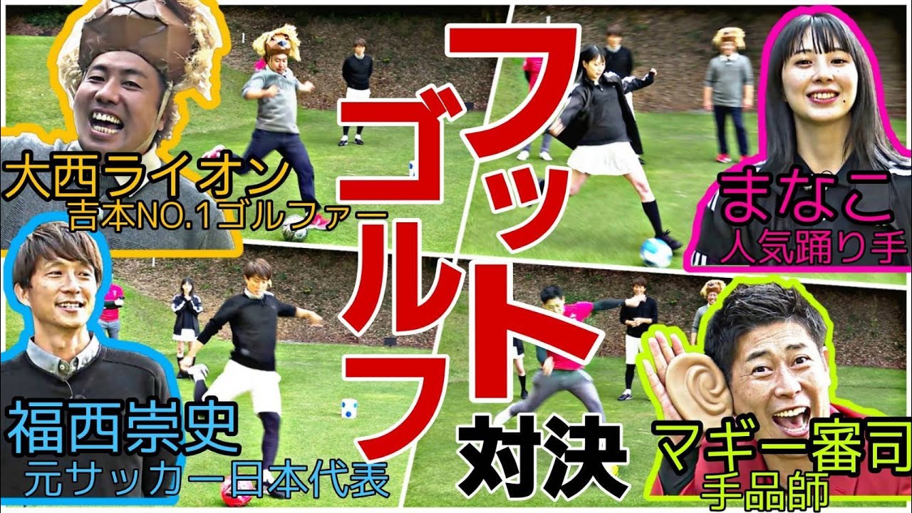 【フットゴルフ初体験】大西ライオンvsまなこvs福西崇史vsマギー審司  新しくて楽しいスポーツ！