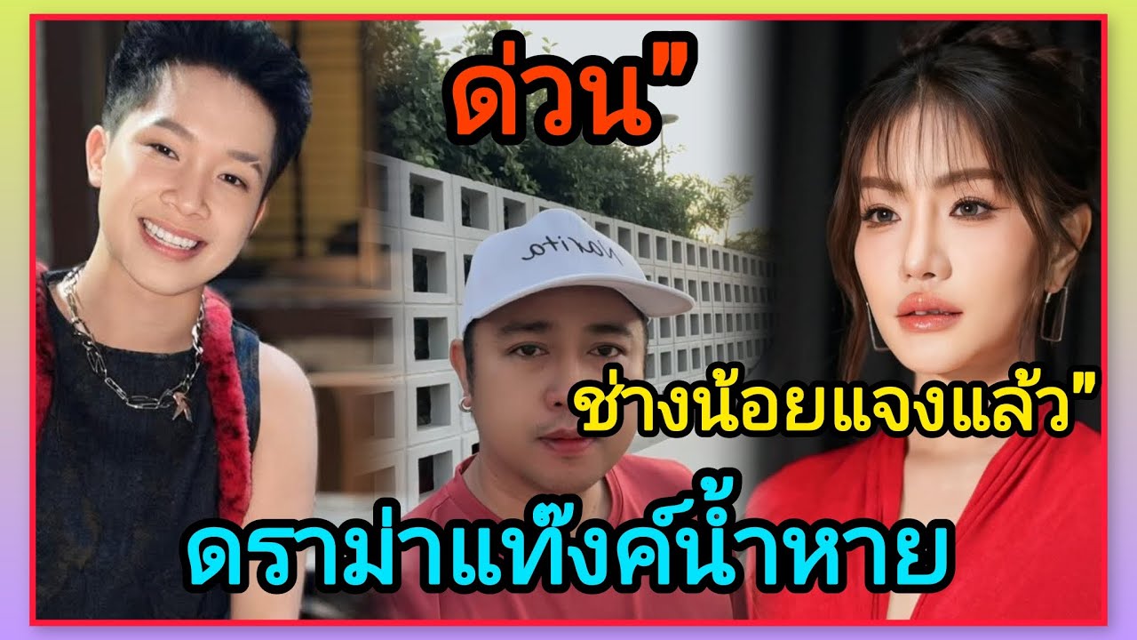 ด่วน📌ดราม่าแท๊งค์น้ำหาย 📌ช่างน้อยตอบเอง ที่แท้ของใครกันแน่? 
