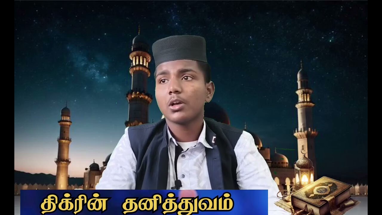 #திக்ரின்#தனித்துவம்#தராவீஹ்#பயான்#ரமலான்#பயான்#Whats app#status#Ramadan status