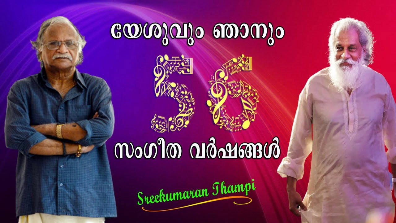 യേശുവും ഞാനും | 56 സംഗീത വർഷങ്ങൾ  |  Sreekumaran Thampi |  EP: 37