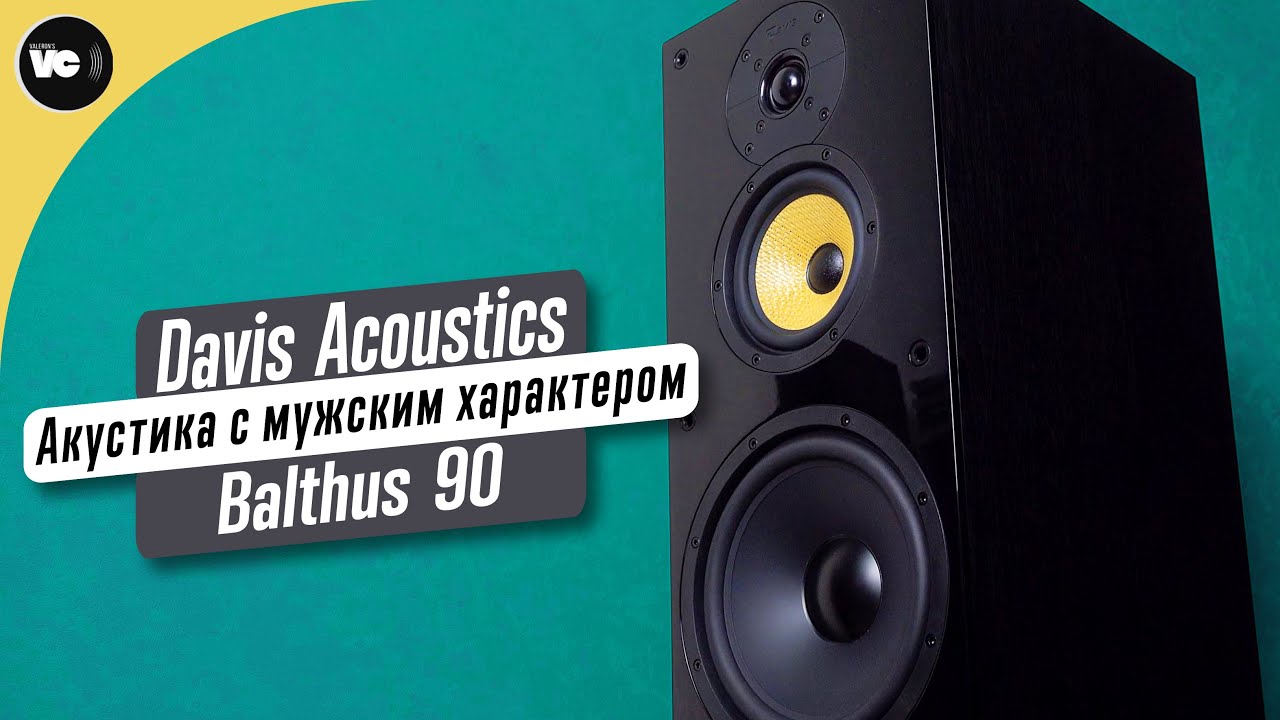 Акустика с мужским характером - Davis Acoustics Balthus 90