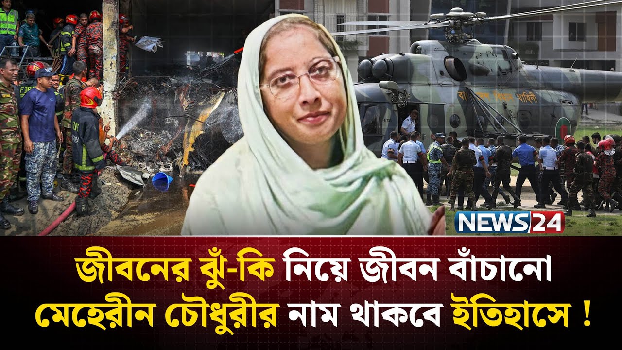 শিশুদের প্রা-ণের ঢাল হয়ে দাঁড়িয়েছিলেন শিক্ষিকা মেহেরীন | Plane Crash | Milestone College | NEWS24
