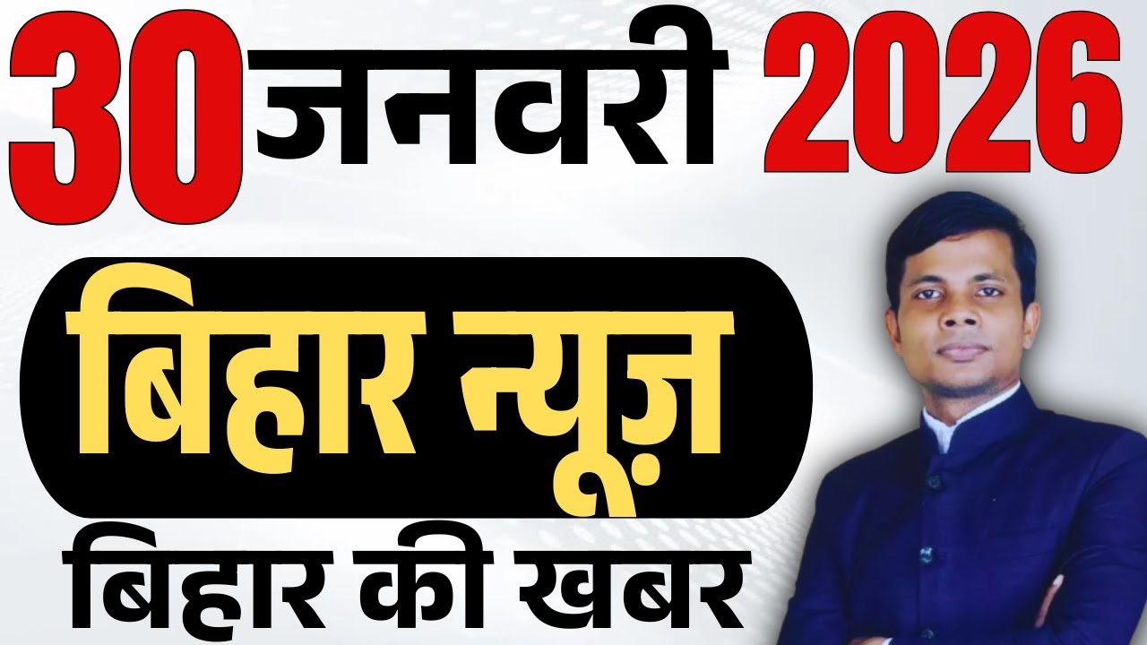 30 January 2026 | Bihar news | today hindi news | seemanchal news | kdb news | aaj ki khabar,