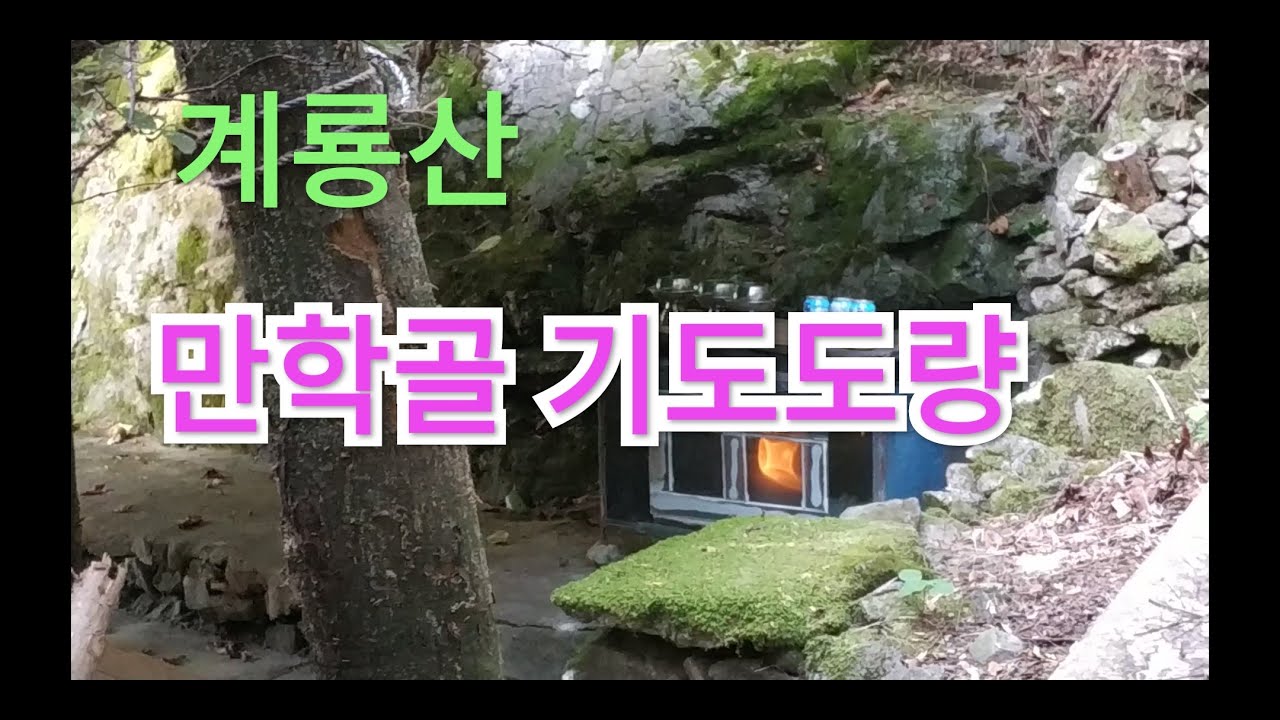 #계룡산 #삼불봉 #만학골 #기도도량 #기도터 #굿당