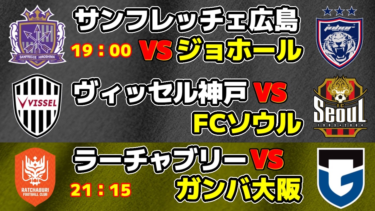 【ベスト16!!!】サンフレッチェ広島vsジョホール　ヴィッセル神戸vsFCソウル　ガンバ大阪vsラーチャブリー｜ACLE/ACL2/Jリーグ/J1