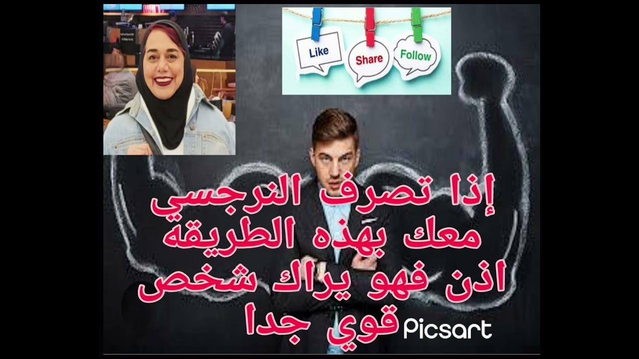 ❌⭕إذا تصرف النرجسي معك بهذه الطريقة اذن فهو يراك شخص قوي جدا ويعمل لك حساب