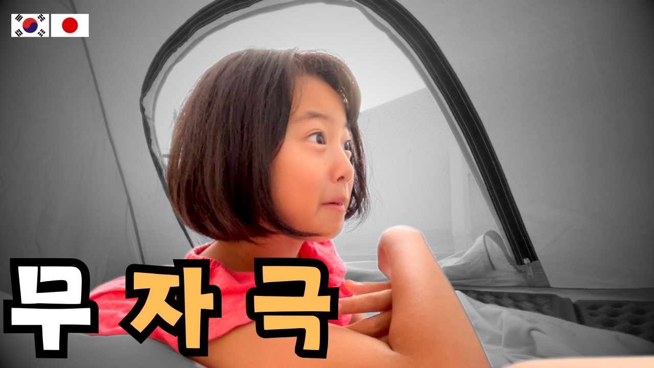 일본 아내와 딸이 친정에 가면 하는 일들 (한일부부의 소소한 일상)