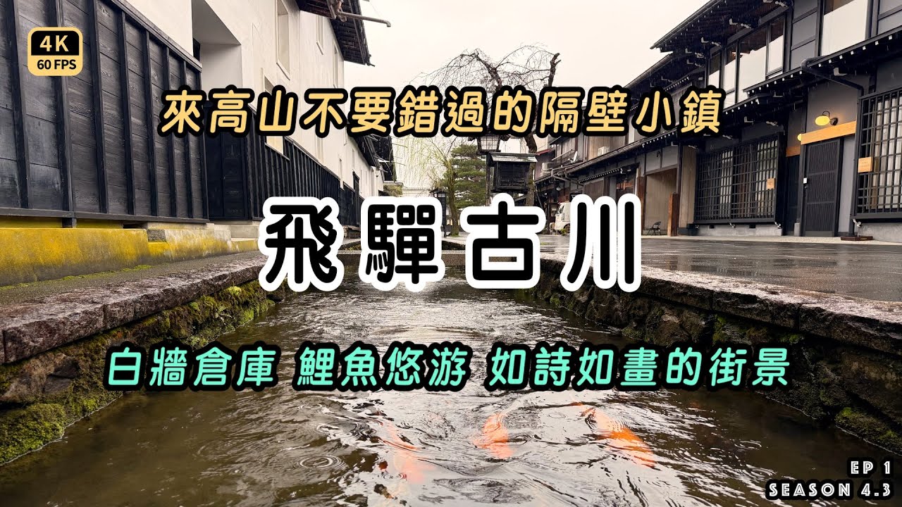 Mal｜高山春 EP1  【飛驒古川】寧靜小鎮遠離塵囂的日式風情｜白牆倉庫、鯉魚悠游、如詩如畫的街景｜朝聖你的名字 4K60p Travel