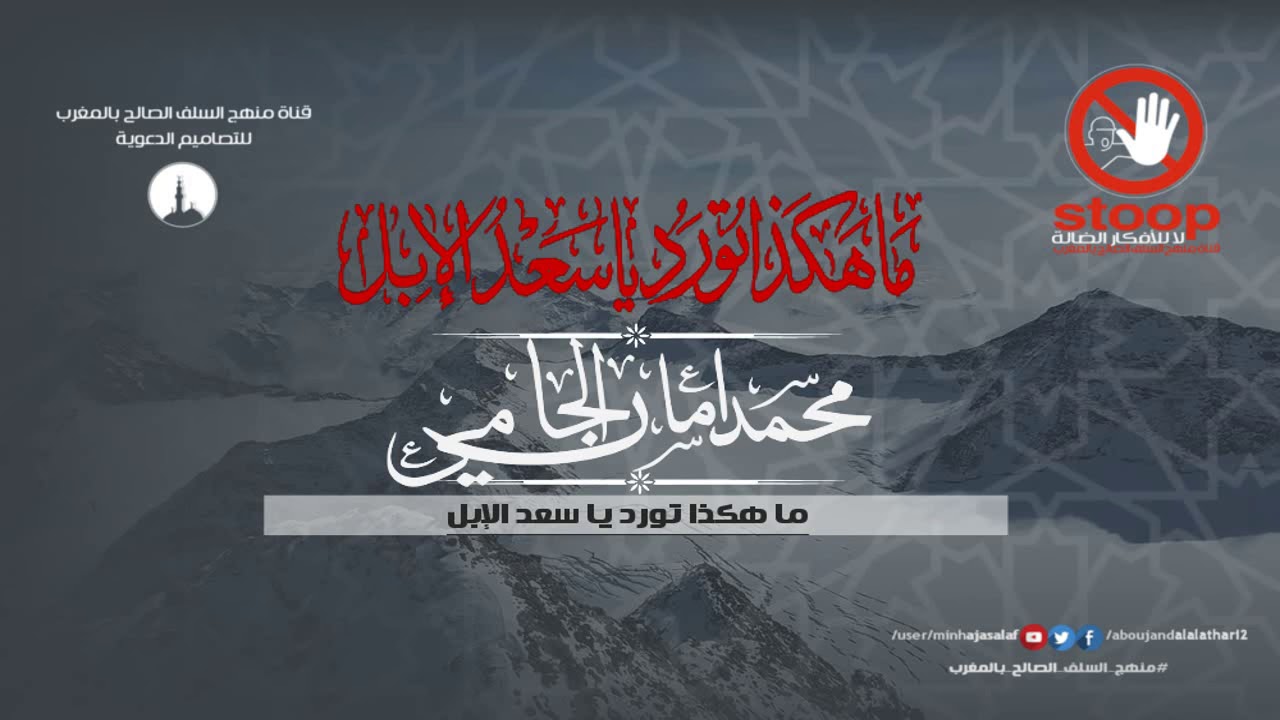 #محاضرات | ما هكذا يا سعد تورد الإبل |.. الشيخ محمد أمان الجامى رحمه الله
